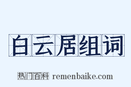 白云居组词是什么意思的图片